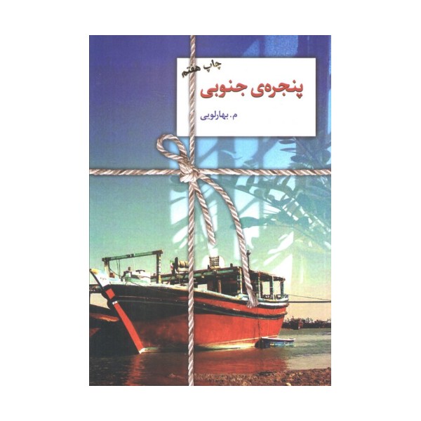 پنجره ی جنوبی