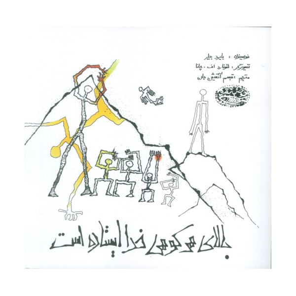 بالای هر کوهی خدا ایستاده است