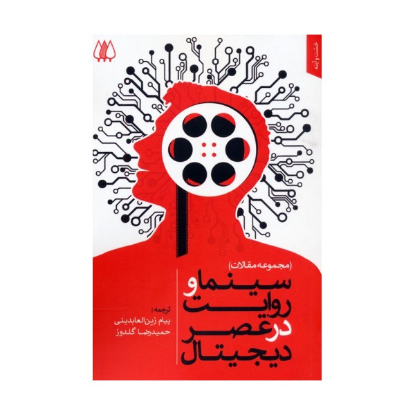 سینما و روایت در عصر دیجیتال (مجموعه مقالات)