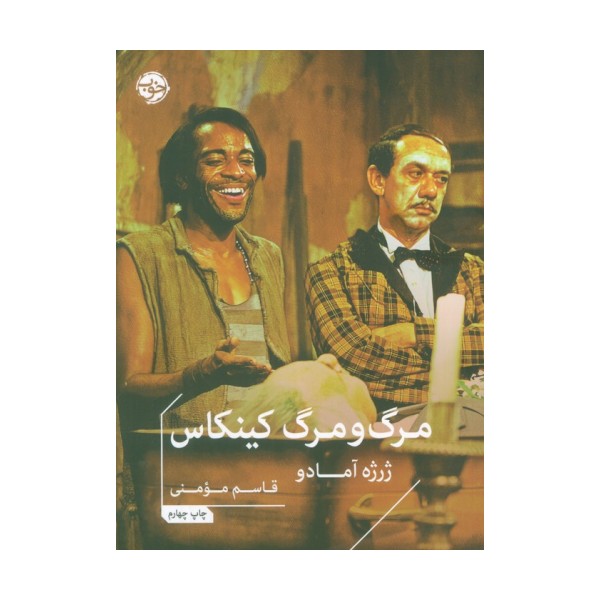 مرگ و مرگ کینکاس