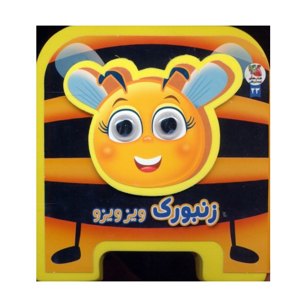 چشمی فومی زنبورک ویزویزو 23 (گلاسه)
