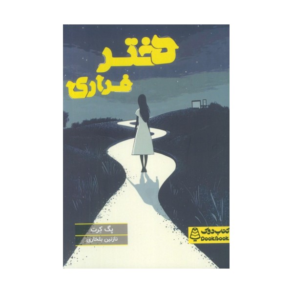 دختر فراری