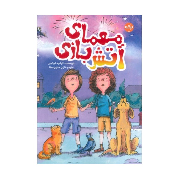 معمای آتش بازی