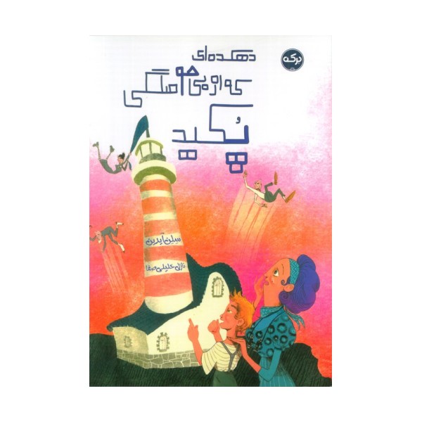 دهکده ای که از بی حوصلگی پکید