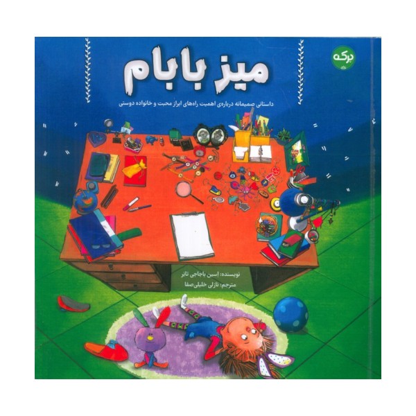 میز بابام (داستانی صمیمانه درباره ی اهمیت راه های ابراز محبت و خانواده دوستی)