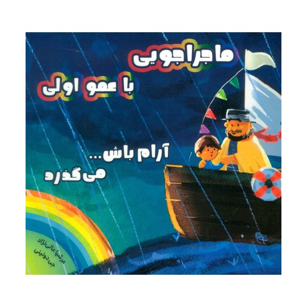 ماجراجویی با عمو اولی (آرام باش...می گذرد)