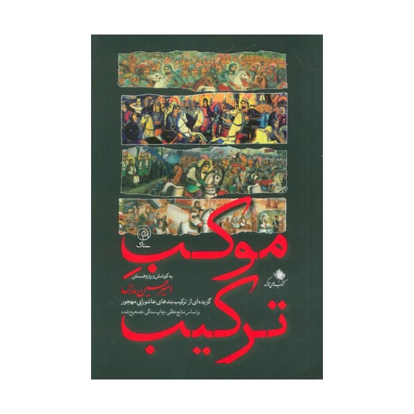 موکب ترکیب (گزیده ای از ترکیب بندی های عاشورایی مهجور بر اساس منابع خطی،چاپ سنگی،تصحیح شده)