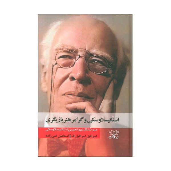 استانیسلاوسکی و گرامر هنر بازیگری (میراث نظری و تجربی استانیسلاوسکی )