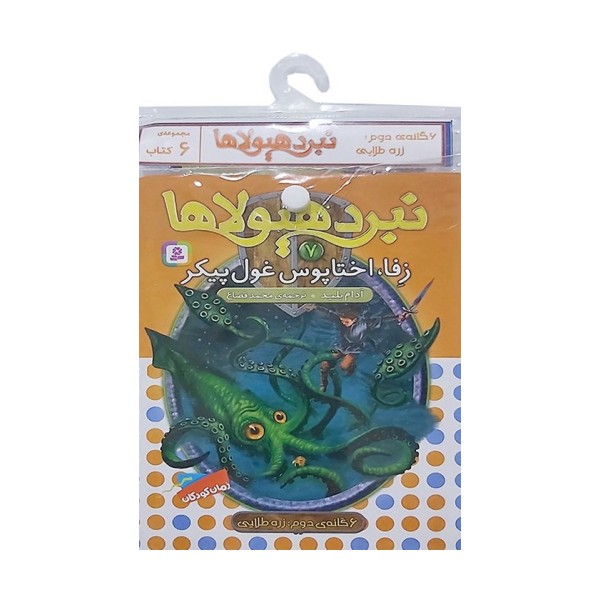 کتاب آویز دار نبرد هیولاها (6گانه دوم:زره طلایی)،(جلدهای 7تا12)،(6جلدی)