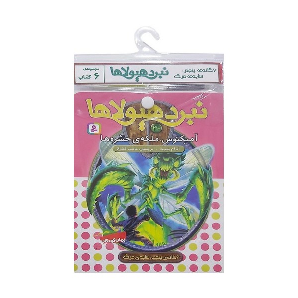 کتاب آویز دار نبرد هیولاها (6گانه پنجم:سایه ی مرگ)،(جلدهای 25تا30)،(6جلدی)