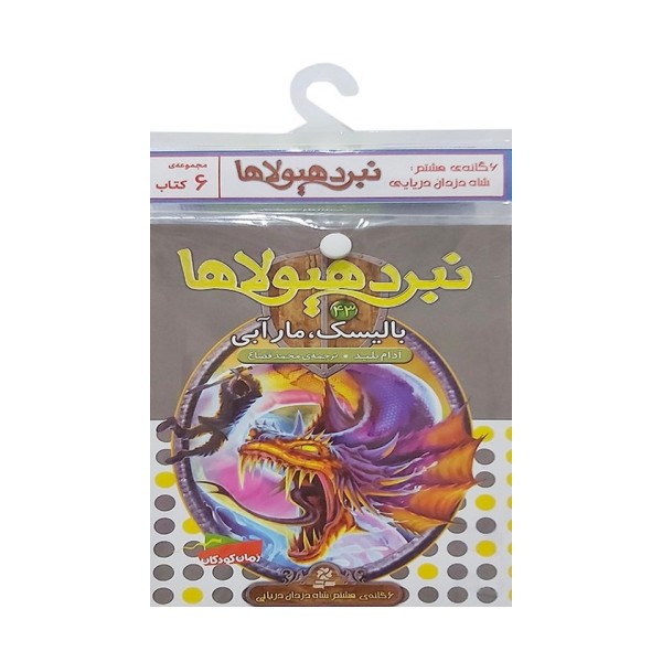 کتاب آویز دار نبرد هیولاها (6گانه هشتم:شاه دزدان دریایی)،(جلدهای 43تا48)،(6جلدی)