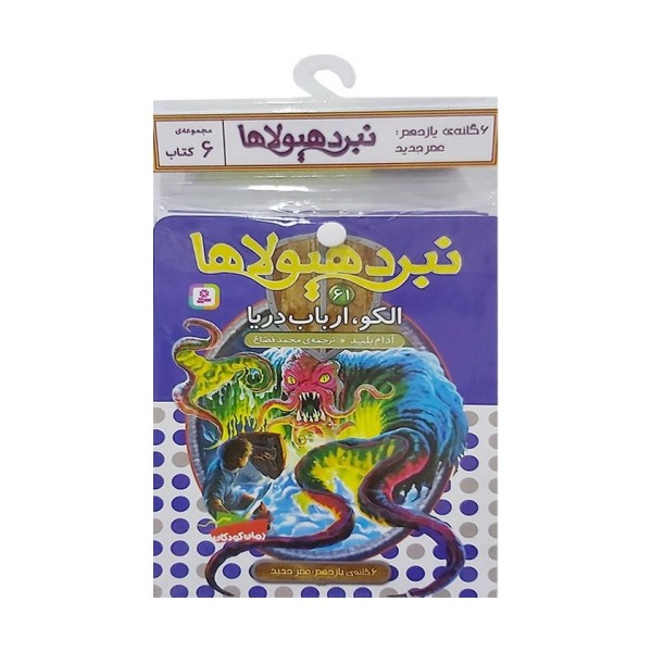 کتاب آویز دار نبرد هیولاها (6گانه یازدهم:عصر جدید)،(جلدهای 61تا66)،(6جلدی)