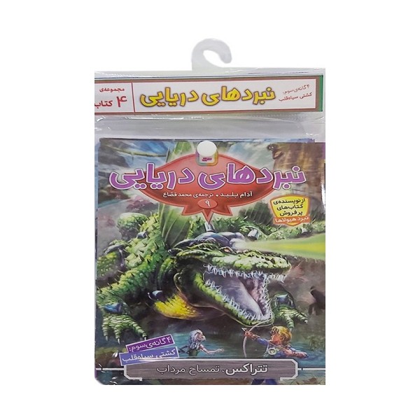 کتاب آویز دار نبرد دریایی (4گانه سوم:کشتی سیاه قلب)،(جلدهای 9تا12)،(4جلدی)