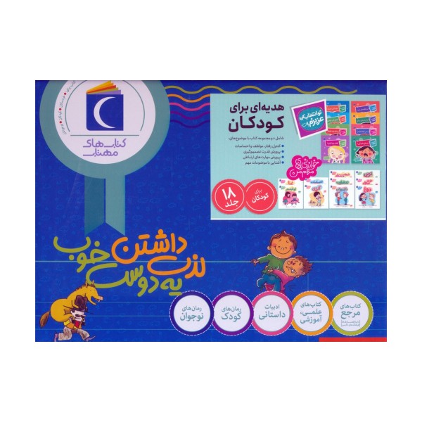 مجموعه هدیه ای برای کودکان (تو انتخاب کن عزیزم!/خواندنی های مهم من)،(18جلدی،باجعبه)