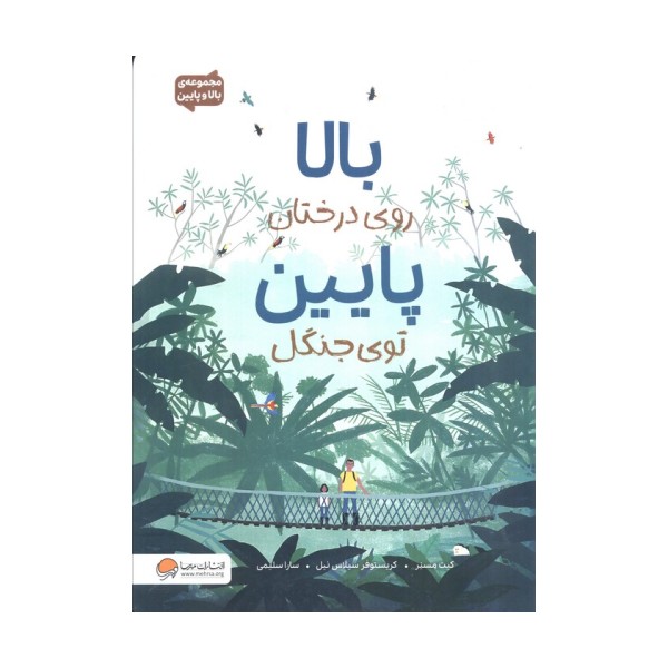 بالا روی درختان پایین توی جنگل (مجموعه ی بالا و پایین)