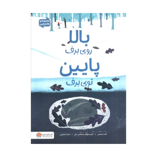 بالا روی برف پایین توی برف (مجموعه ی بالا و پایین)