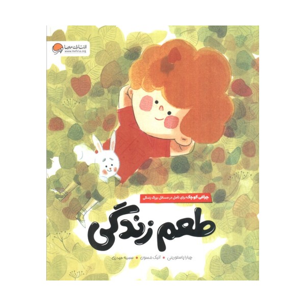 طعم زندگی (چراغی کوچک برای تامل در مسائل بزرگ زندگی)