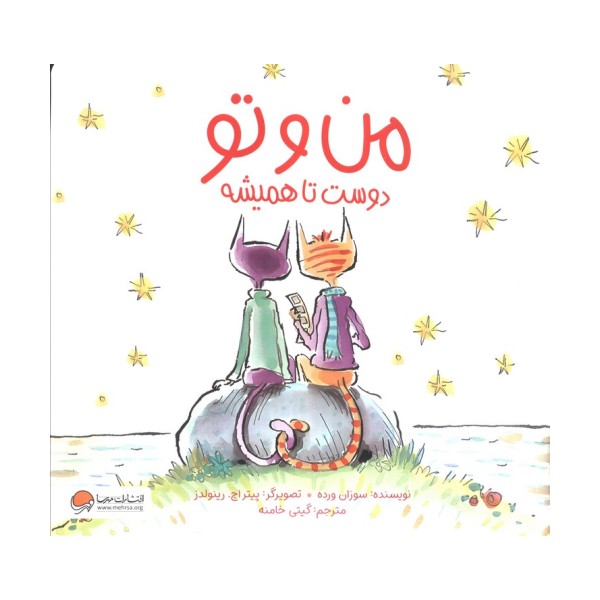 من و تو دوست تا همیشه