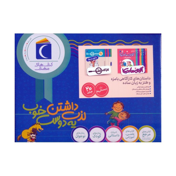 مجموعه داستان های کارآگاهی بامزه و طنز به زبان ساده (کارآگاه زبل/آقای ماجیکا)،(20جلدی،باجعبه)