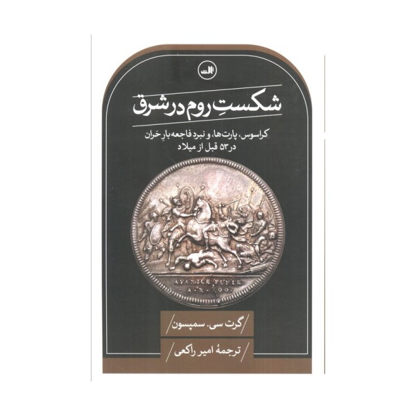 شکست روم در شرق (کراسوس،پارت ها و نبرد فاجعه بار حران در 53 قبل از میلاد)