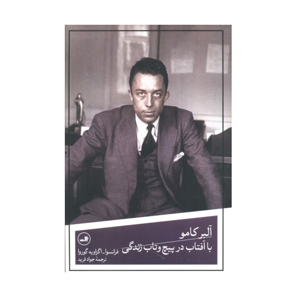 آلبر کامو با آفتاب در پیچ و تاب زندگی