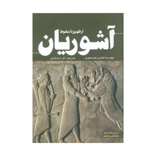 از ظهور تا سقوط آشوریان