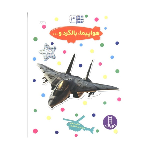 بچسبان و بیاموز 3 (هواپیما،بالگرد و...)