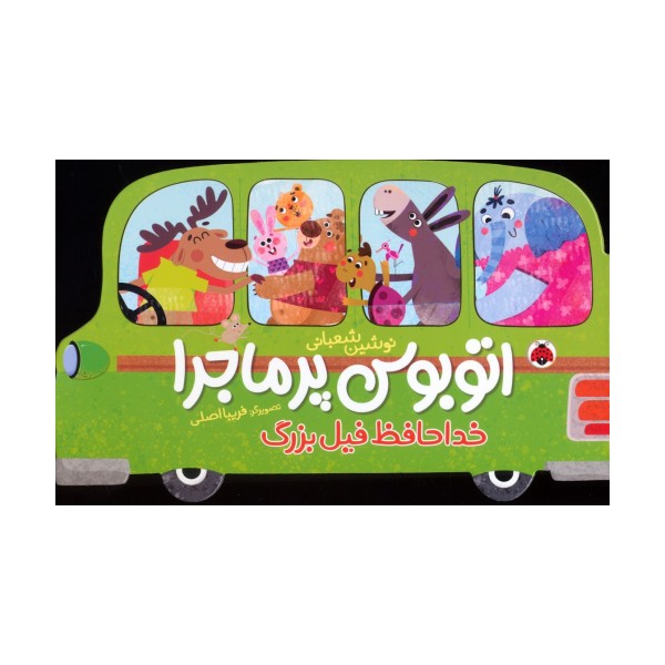 اتوبوس پرماجرا (خداحافظ فیل بزرگ)