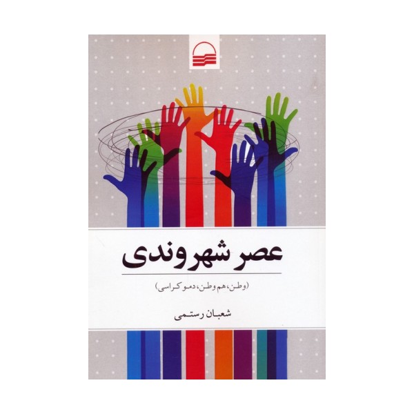 عصر شهروندی (وطن،هم وطن،دموکراسی)