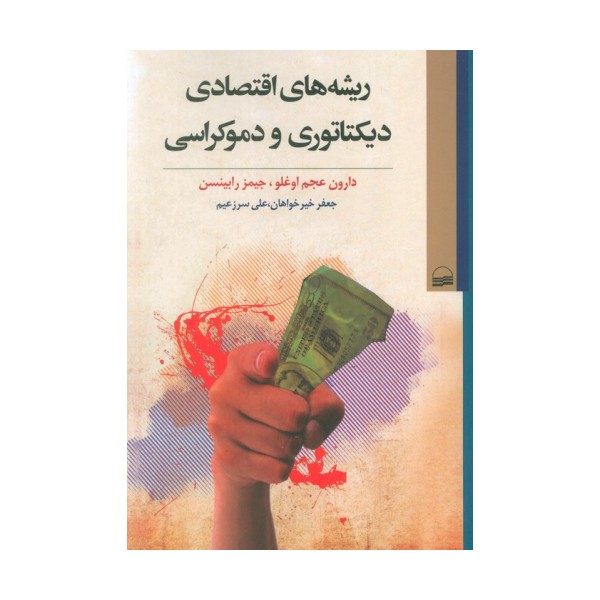 ریشه های اقتصادی دیکتاتوری و دموکراسی