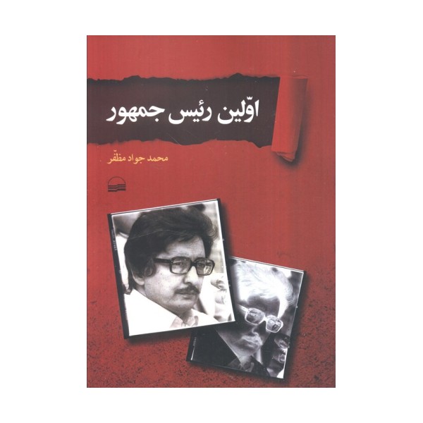 اولین رییس جمهور