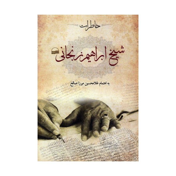 خاطرات شیخ ابراهیم زنجانی