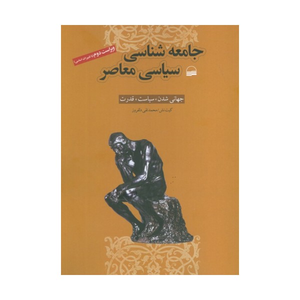 جامعه شناسی سیاسی معاصر (جهانی شدن،سیاست،قدرت)
