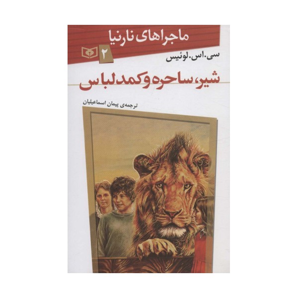 ماجراهای نارنیا 2 (شیر،ساحره و کمد لباس)