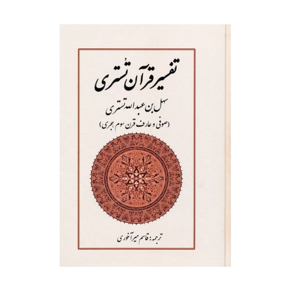 تفسیر قرآن تستری