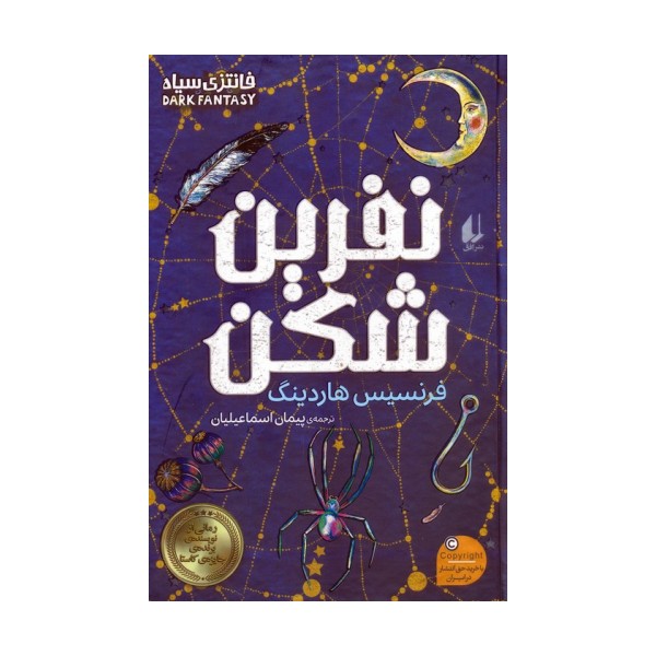 نفرین شکن