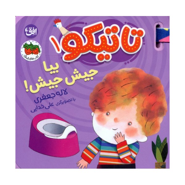 کتاب فومی تاتیکو 1 (بیا جیش جیش!)،(گلاسه)
