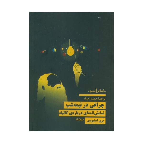 چراغی در نیمه شب (نمایش نامه ای درباره ی گالیله)