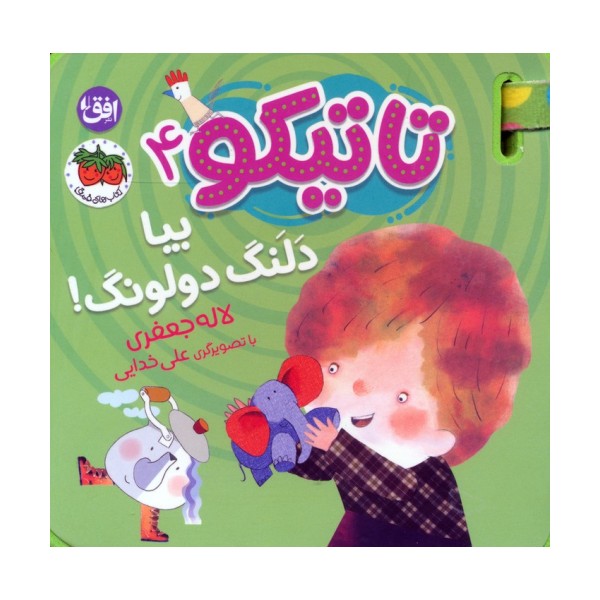 کتاب فومی تاتیکو 4 (بیا دلنگ دولونگ!)،(گلاسه)
