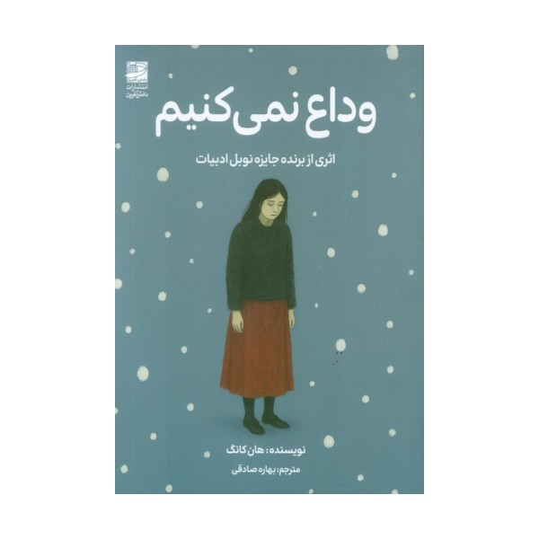 وداع نمی کنیم