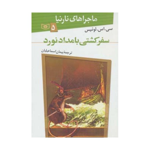 ماجراهای نارنیا 5 (سفر کشتی بامدادنورد)