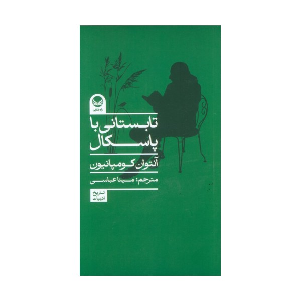 تابستانی با پاسکال