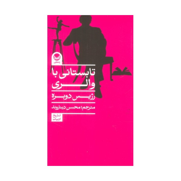 تابستانی با والری