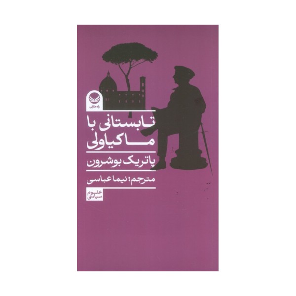 تابستانی با ماکیاولی