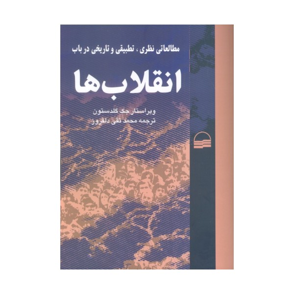 مطالعاتی نظری،تطبیقی و تاریخی در باب انقلاب ها