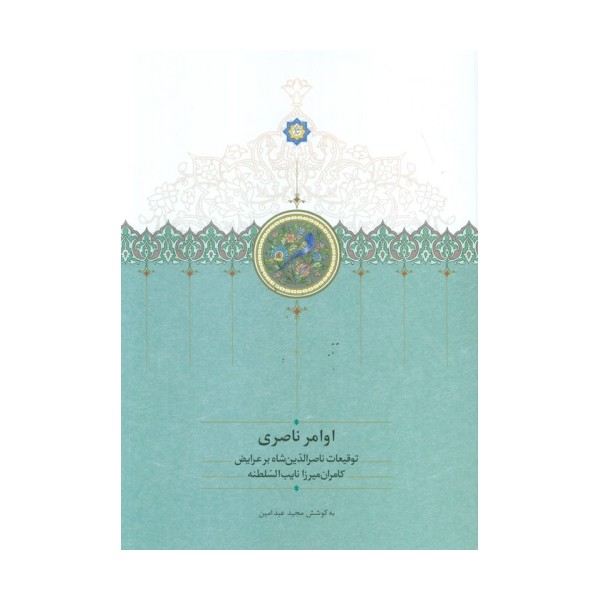 اوامر ناصری (توقیعات ناصر الدین شاه بر عرایض کامران میرزا نایب السلطنه)