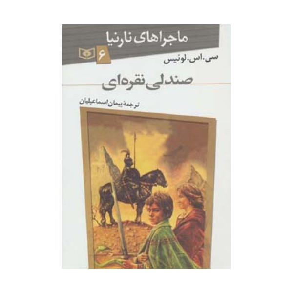 ماجراهای نارنیا 6 (صندلی نقره ای)