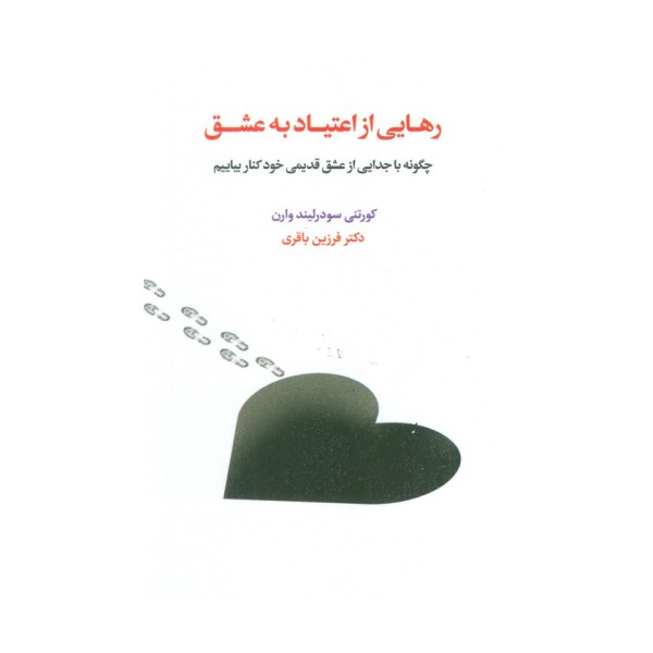 رهایی از اعتیاد به عشق (چگونه با جدایی از عشق قدیمی خود کنار بیاییم)