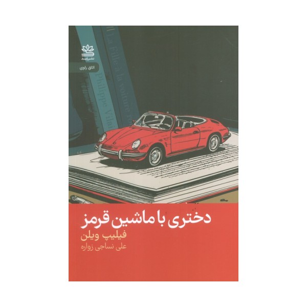 دختری با ماشین قرمز