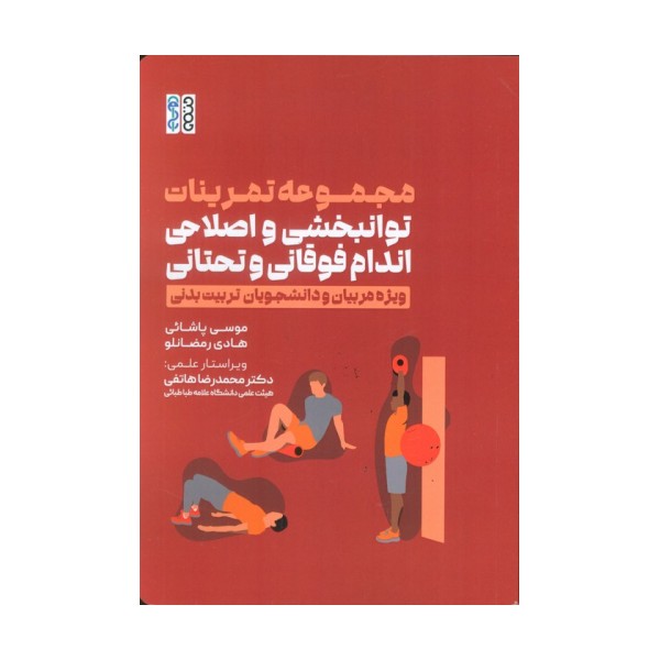مجموعه تمرینات توانبخشی و اصلاحی اندام فوقانی و تحتانی (ویژه مربیان و دانشجویان تربیت بدنی)